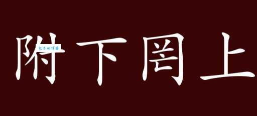 “罔”字究竟怎么读？读音、释义和例句全都有