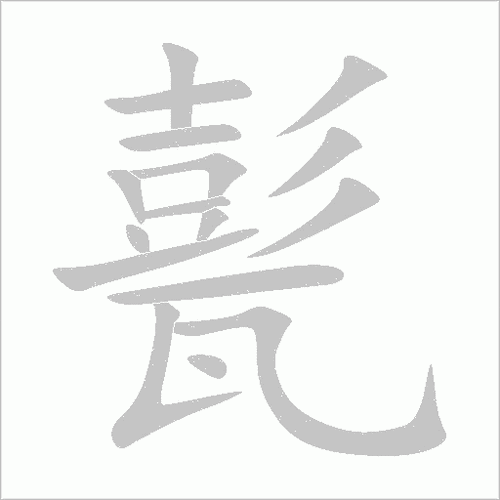 “郓”字的正确读音是什么？带你轻松掌握