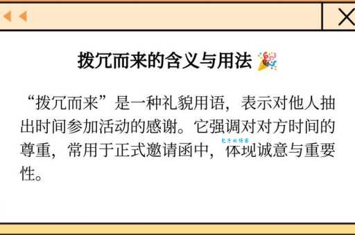 拨冗是什么意思及例句？快速了解拨冗的含义