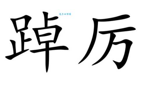 “足加卓”念什么？了解踔字的读法、释义和用法