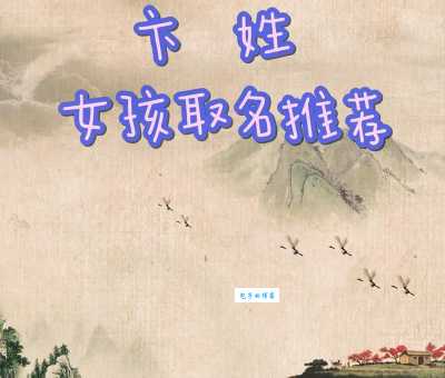 卞怎么读？卞字的拼音、意思和例句详解