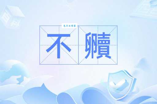 不大是什么意思？奀字的读音和用法是什么？详细解释及例句