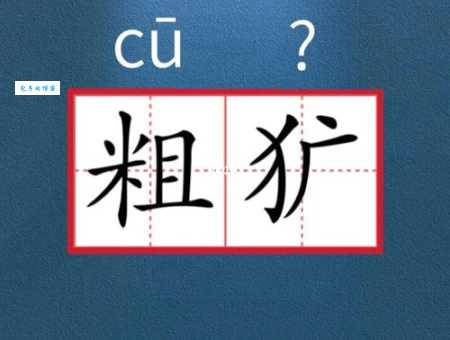 粗犷是什么意思？“犷”字的含义及词语搭配解析