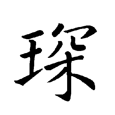 琛字怎么读？快速掌握琛字的正确读法和含义