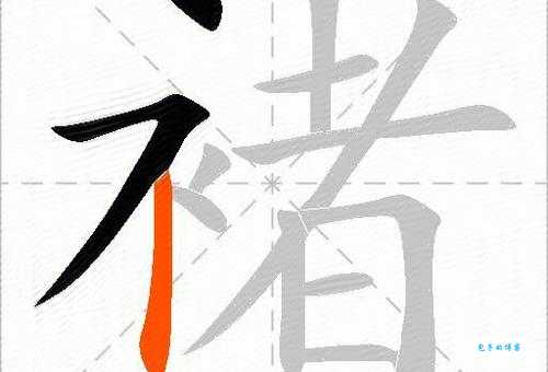 褚字到底怎么读？chǔ和zhǔ傻傻分不清？