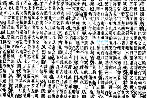 搞定睢字读音！suī和huī的用法及例句详解