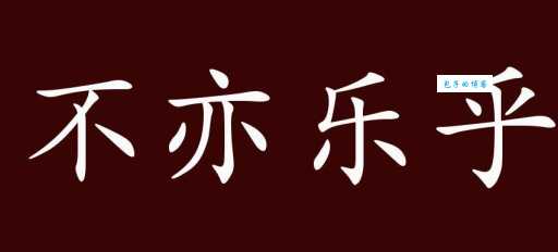 不亦乐乎是什么意思？简单解释及例句大全