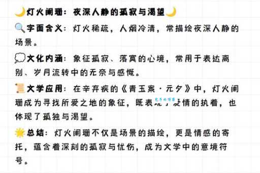 “灯火阑珊”到底比喻什么？深度解析成语灯火阑珊