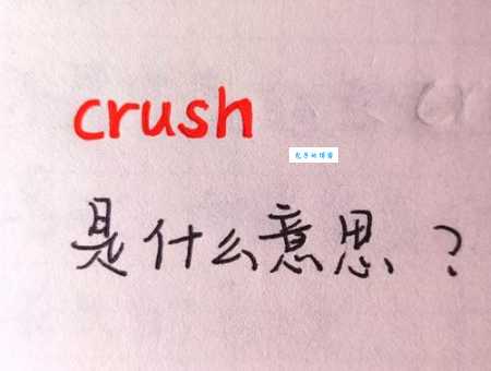 不懂crush是什么？这篇带你了解网络流行语crush含义