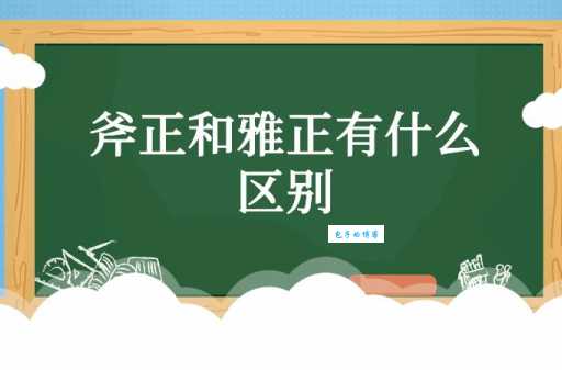 斧正是什么意思？教你如何正确使用这个词