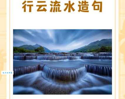 行云流水的意思是什么？带你轻松理解这句成语