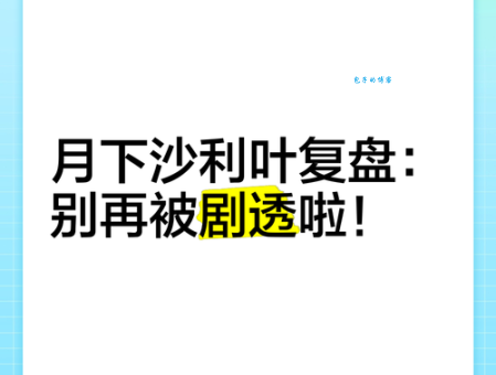 剧透是什么意思？别再被剧透毁掉观影体验！