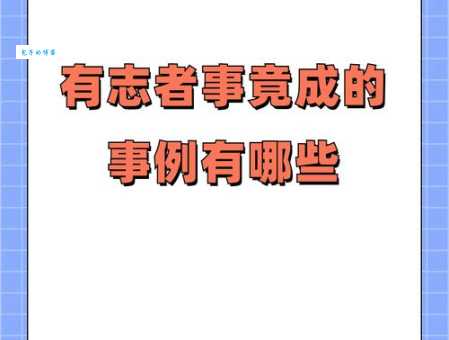 想知道“有志者事竟成”是谁说的吗？这里有答案！