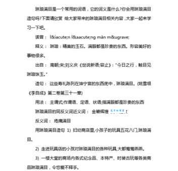 满目琳琅是什么意思？详解“满目琳琅”的词义及用法