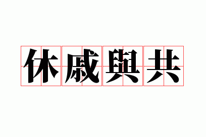 休戚与共是什么意思？简单易懂的成语解释和例句