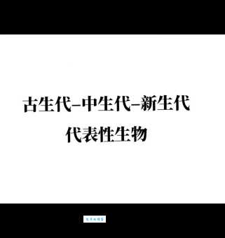 中生代代表什么？科普中生代的含义及特征