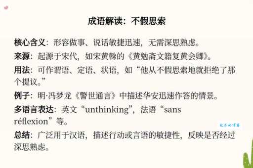 你知道不假思索是什么意思吗？带你了解这个常用成语