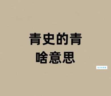 青涩是什么意思？教你如何理解和运用“青涩”