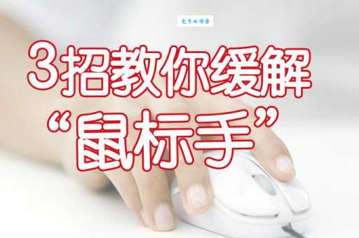 鼠标手是什么？教你快速识别和解决鼠标手问题