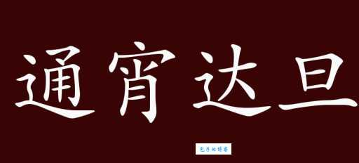 通宵达旦是什么意思？详解通宵达旦的含义和用法