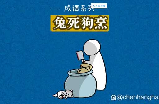 兔死狗烹是什么意思？简单解释及成语故事典故