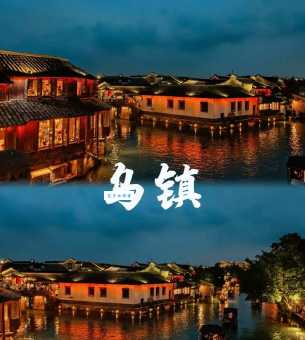 乌镇是哪个城市的？探秘江南水乡乌镇的魅力所在