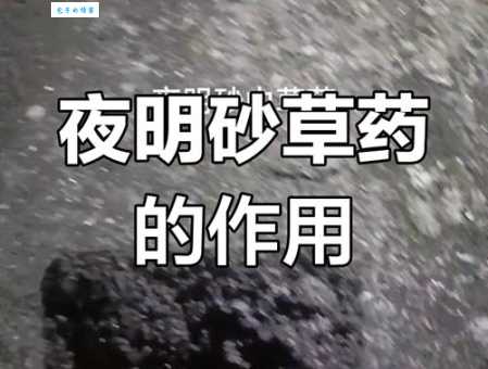 夜明砂：功效作用大揭秘，帮你远离眼疾困扰