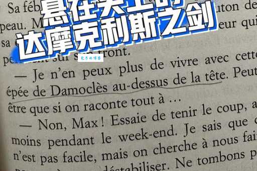 一文读懂达摩克利斯之剑：隐喻的危险和警示意义