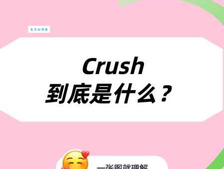 crush是什么意思网络梗？crush在不同语境下的含义