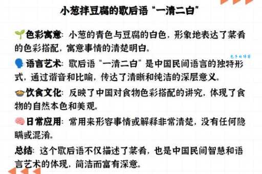 小葱拌豆腐一清二白是什么意思？详解歇后语含义及用法