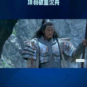 历史上破釜沉舟的主人公究竟是谁？解读项羽的军事才能