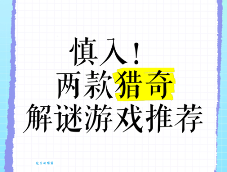 猎奇是什么意思？和好奇的区别在哪里？