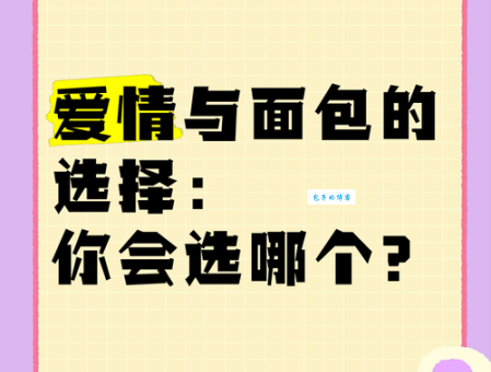 面包和爱情的真正含义是什么？你更看重哪个？
