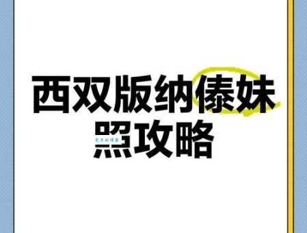 傣族人如何称呼姐姐？教你用傣语表达亲情