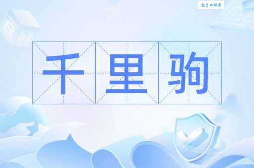 立马追驹是什么意思？比喻什么含义？深度解析
