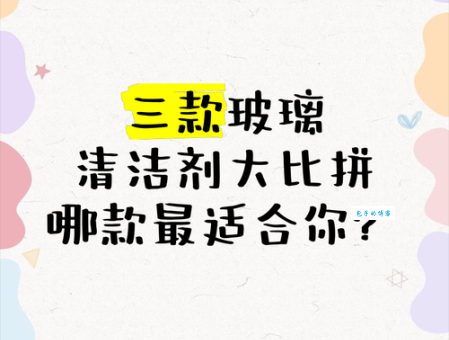 用什么清洁剂擦玻璃最干净？自制清洁剂与专业清洁剂对比