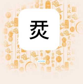 “卋罖”怎么读？揭秘这个网络流行词的含义