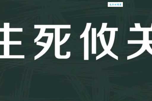 解读成语：生死攸关，“攸”字究竟什么意思？