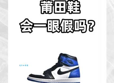 揭秘“莆田货”：它到底是什么？和正品有什么区别？