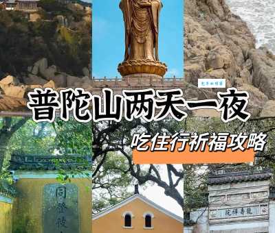 想去普陀山？先搞清楚它在哪个省哪个市吧！
