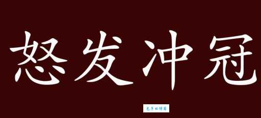 怒发冲冠的真正含义是什么？简单解释怒发冲冠