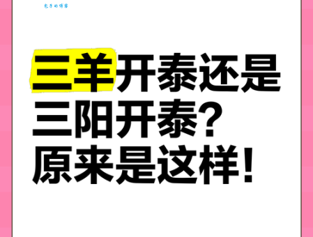 新年祝福语三阳开泰是什么意思？寓意和典故详解