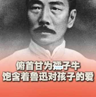 “孺子牛”比喻什么样的人？鲁迅笔下的孺子牛精神