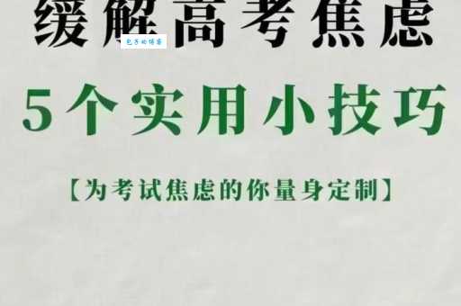 高三学生怎么克服高考焦虑？有效应对考试紧张的策略