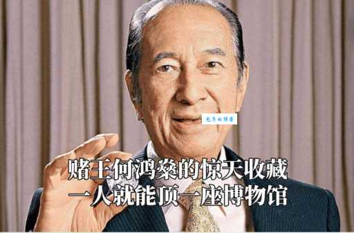 何鸿燊怎么读？赌王名字拼音及读音详解