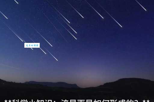 流星雨是怎么形成的？揭秘流星雨形成的原理和过程