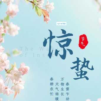 2024惊蛰是什么意思怎么读？快速了解惊蛰节气