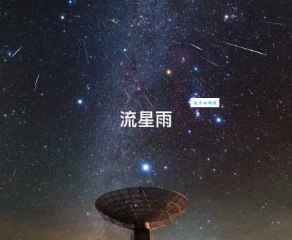 想知道流星雨是怎么形成的吗？深入浅出流星雨的形成原理