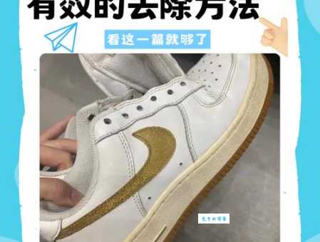 鞋底氧化变黄了怎么办？教你彻底去除黄污渍