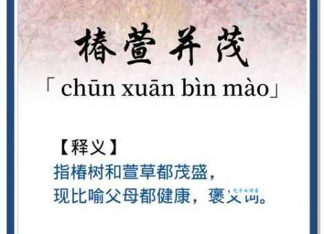 “椿萱并茂”是什么意思？一看就懂的详细解读